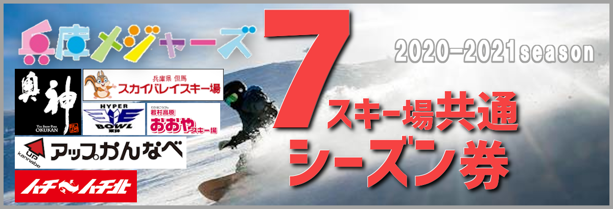 シーズン券 早割リフト券 関西 兵庫県でスノボー スキーを楽しむハチ ハチ北スキー場のサイト